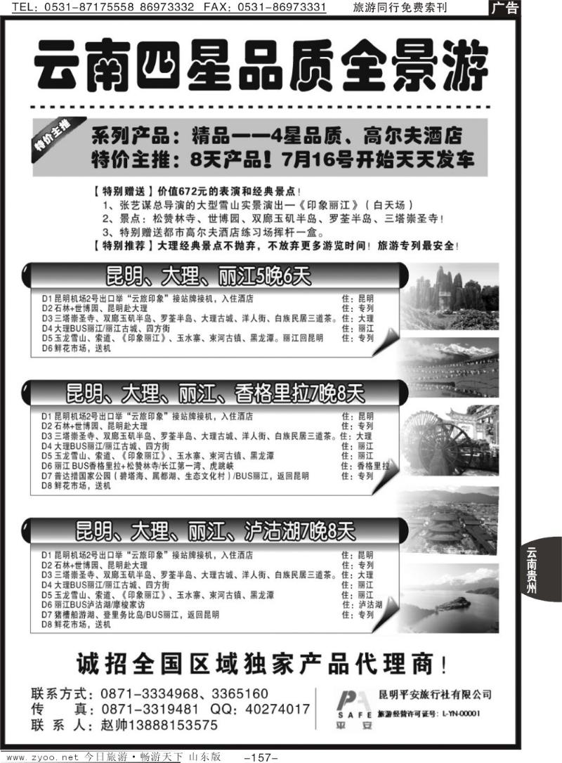 157p昆明平安旅行社—云南全景游
