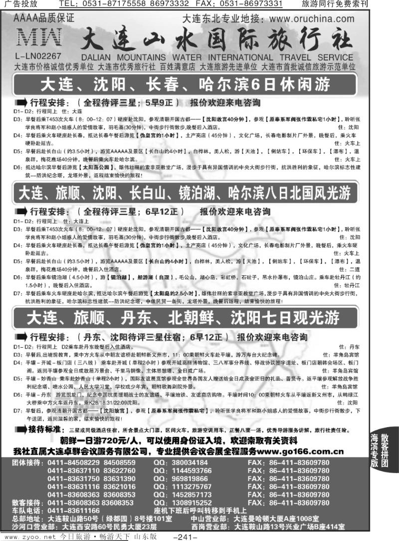 241p大连山水国际旅行社