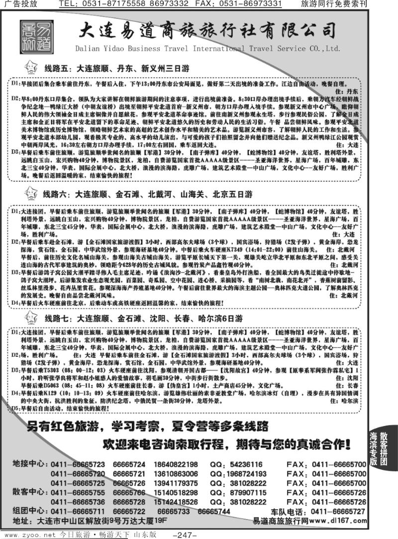 247p大连易道商旅国际旅行社
