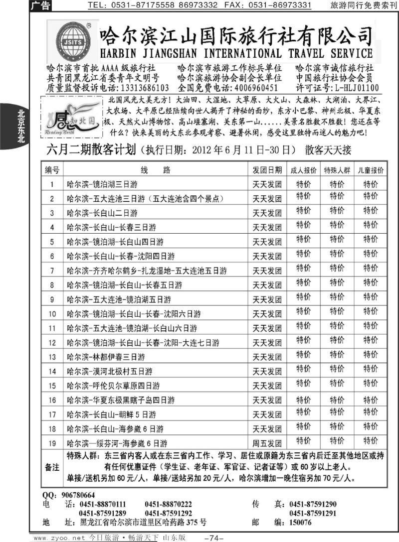 74p哈尔滨江山国际旅行社有限公司