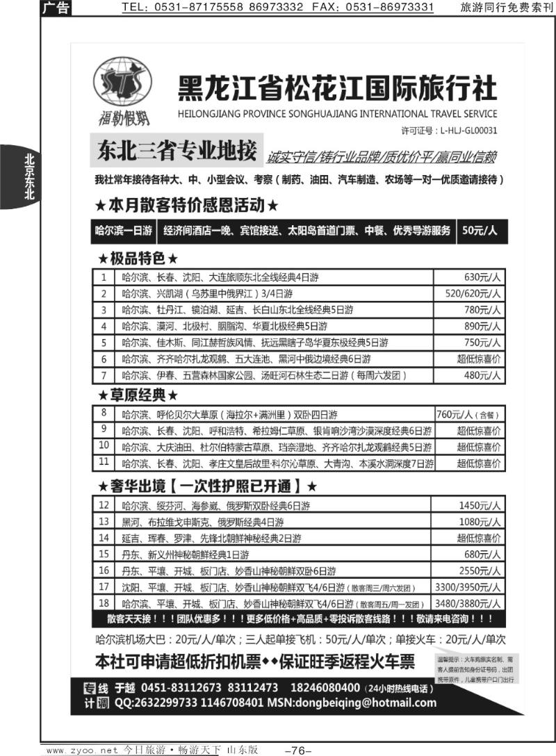 76p黑龙江松花江国际旅行社