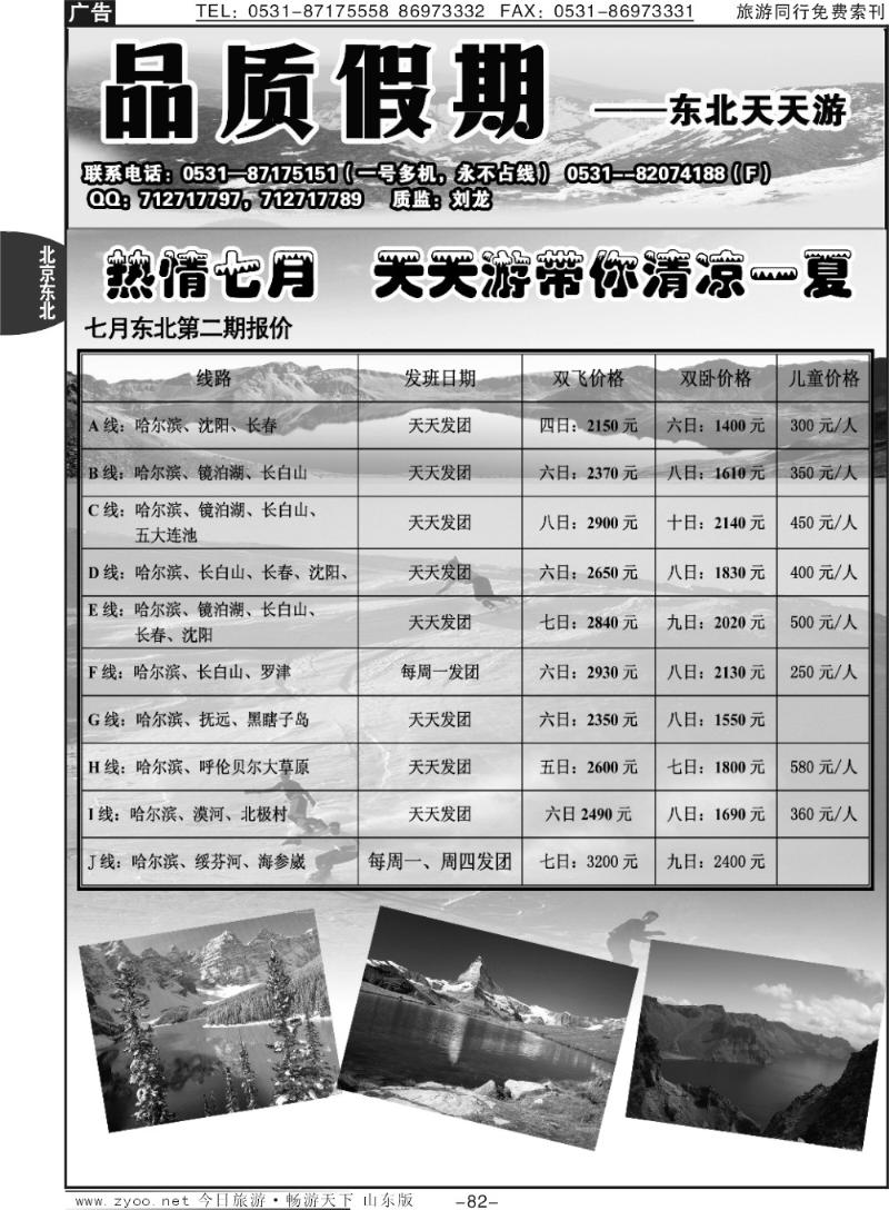 82p品质假期—东北天天游