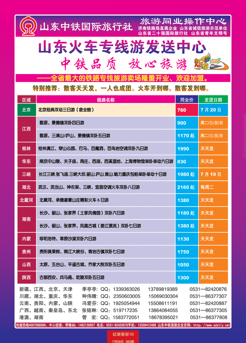 红册前彩10山东中铁国际旅行社