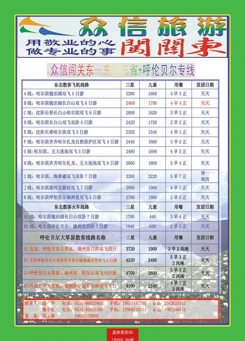 蓝册前彩95内蒙众信--东北