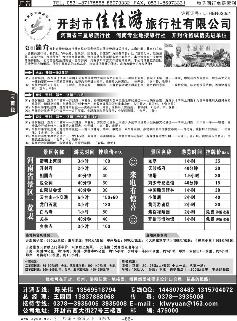 86p开封市佳佳游旅行社—专业地接社