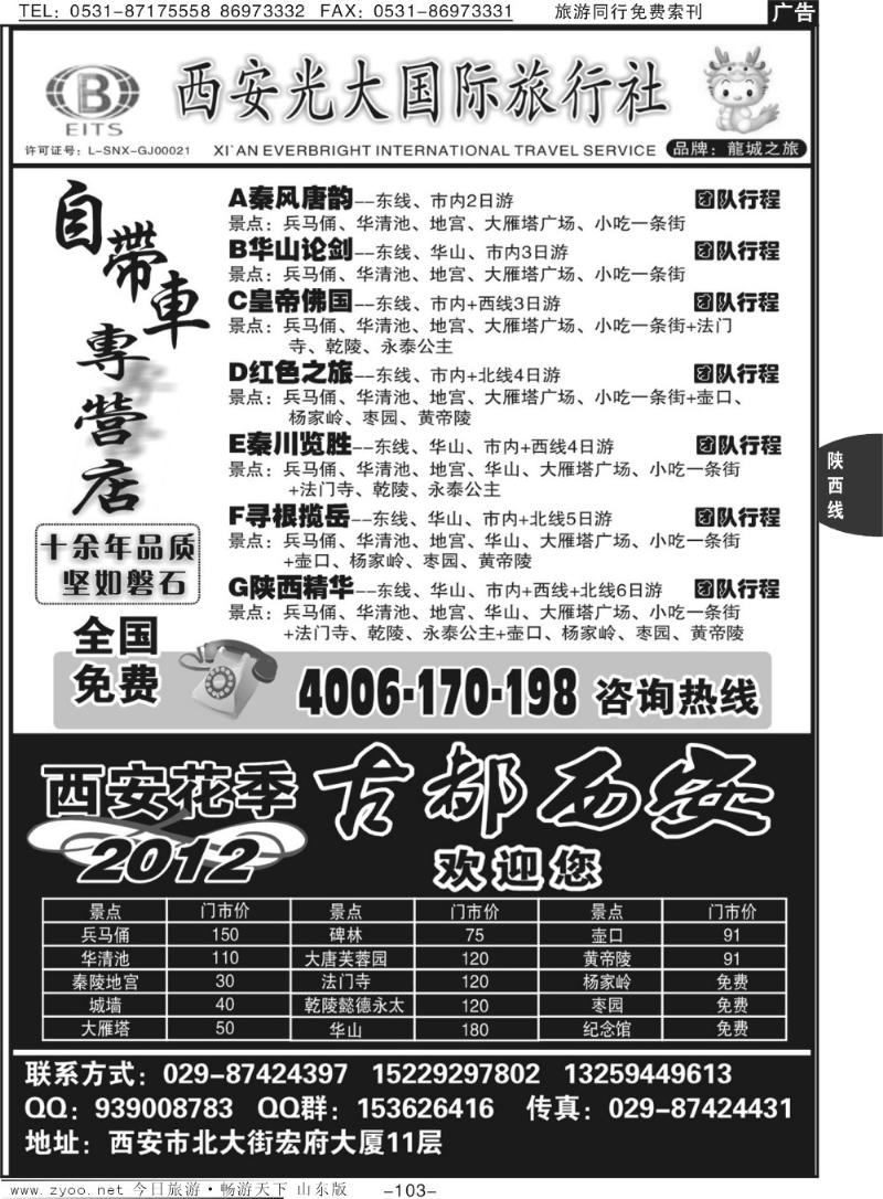 103p（自带车专营店）西安光大国际旅行社