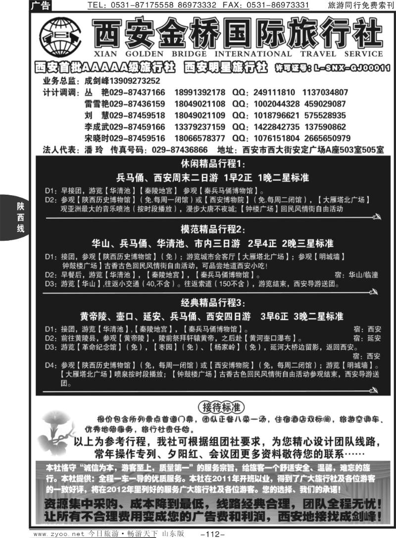 112p西安金桥国际旅行社-专业地接