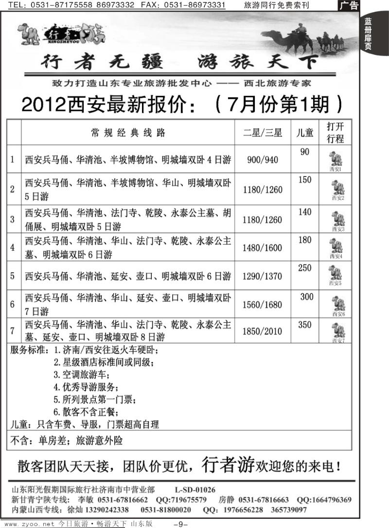 蓝册扉页9p行者游—西安专线