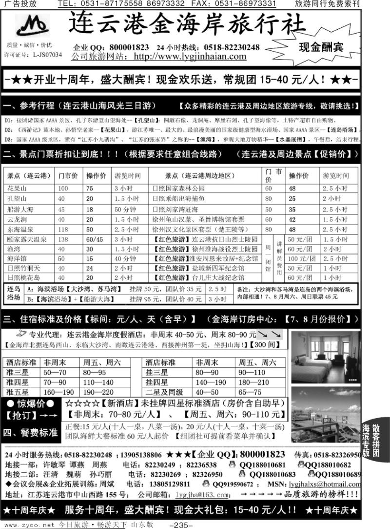 235p连云港金海岸旅行社—“十周年庆！盛大酬宾！”