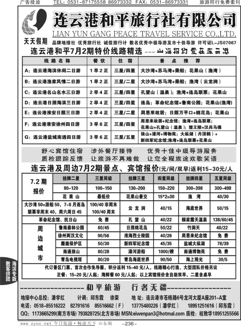 236p连云港和平旅行社有限公司