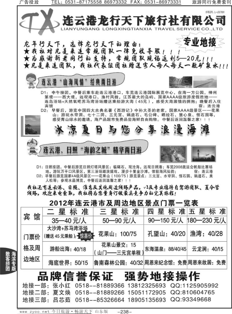 238p连云港龙行天下旅行社