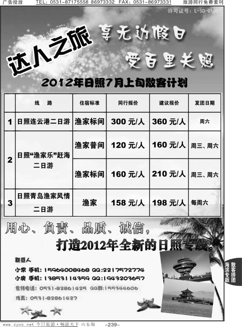 239p达人之旅—日照专线