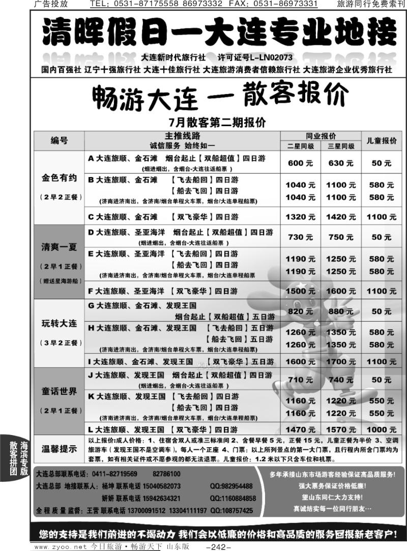 242p清晖假日—大连专线