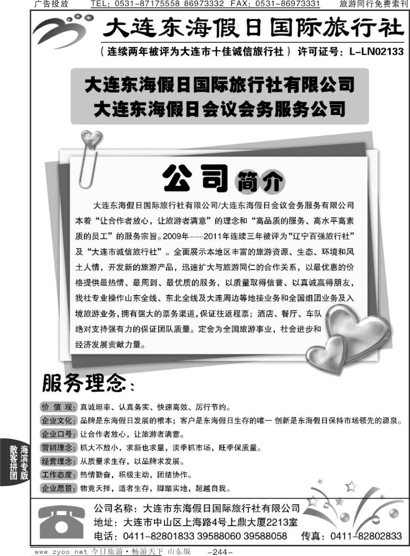 244p永达假期—大连专线