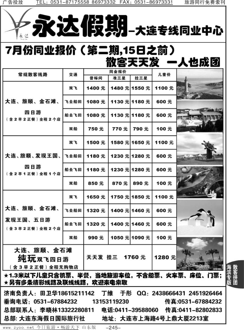 245p永达假期—大连专线