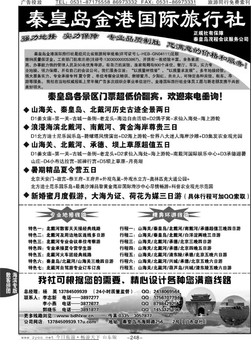 248p秦皇岛金港国际旅行社—北戴河实力地接