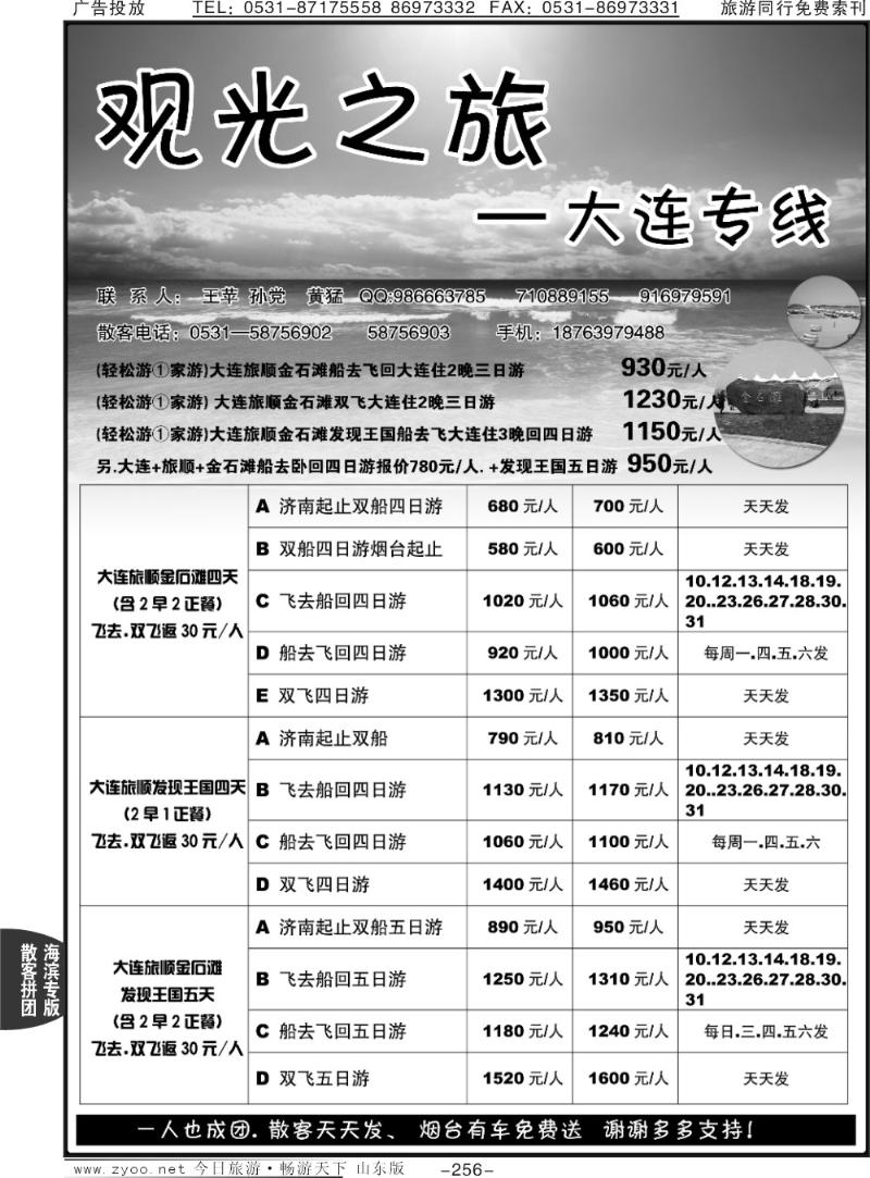 256p观光之旅—大连专线