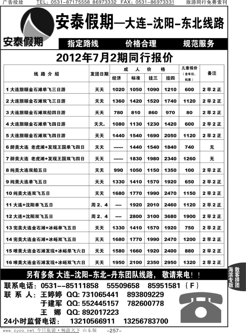 257p安泰假期—大连专线