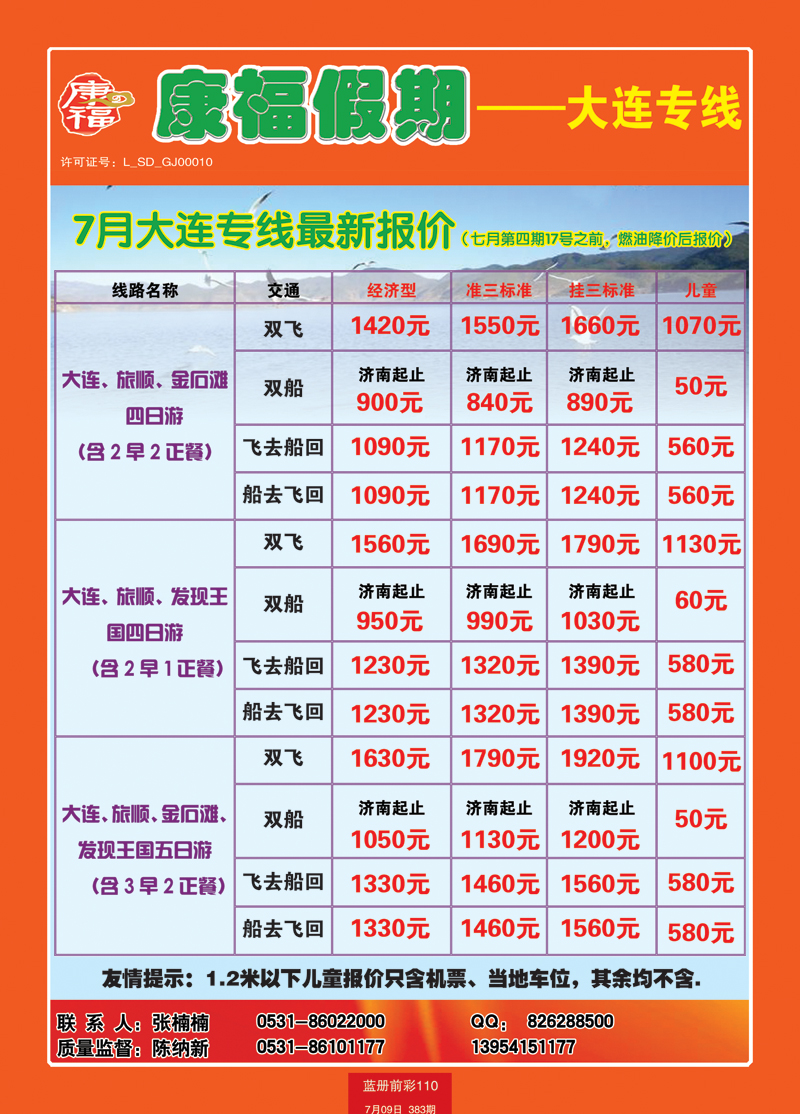 蓝册前彩110康福—大连专线