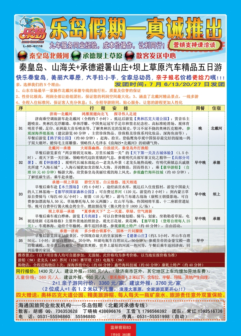 蓝册前彩83直通车5日游
