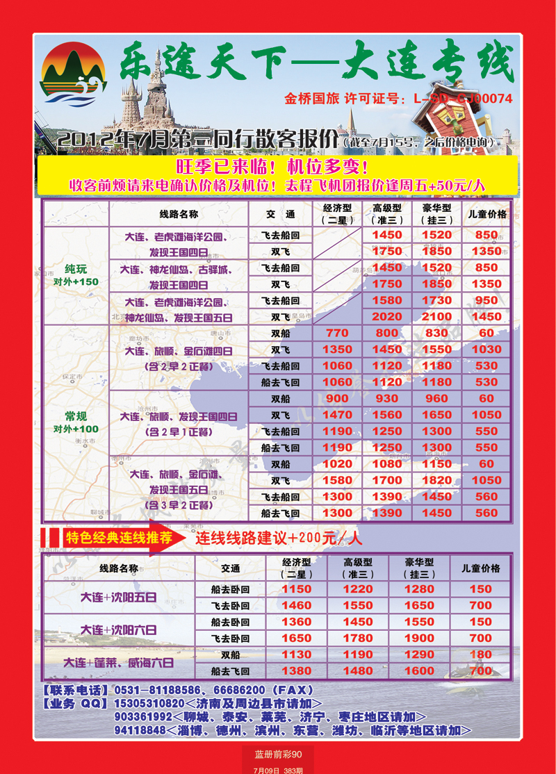 蓝册前彩90乐途天下—大连专线
