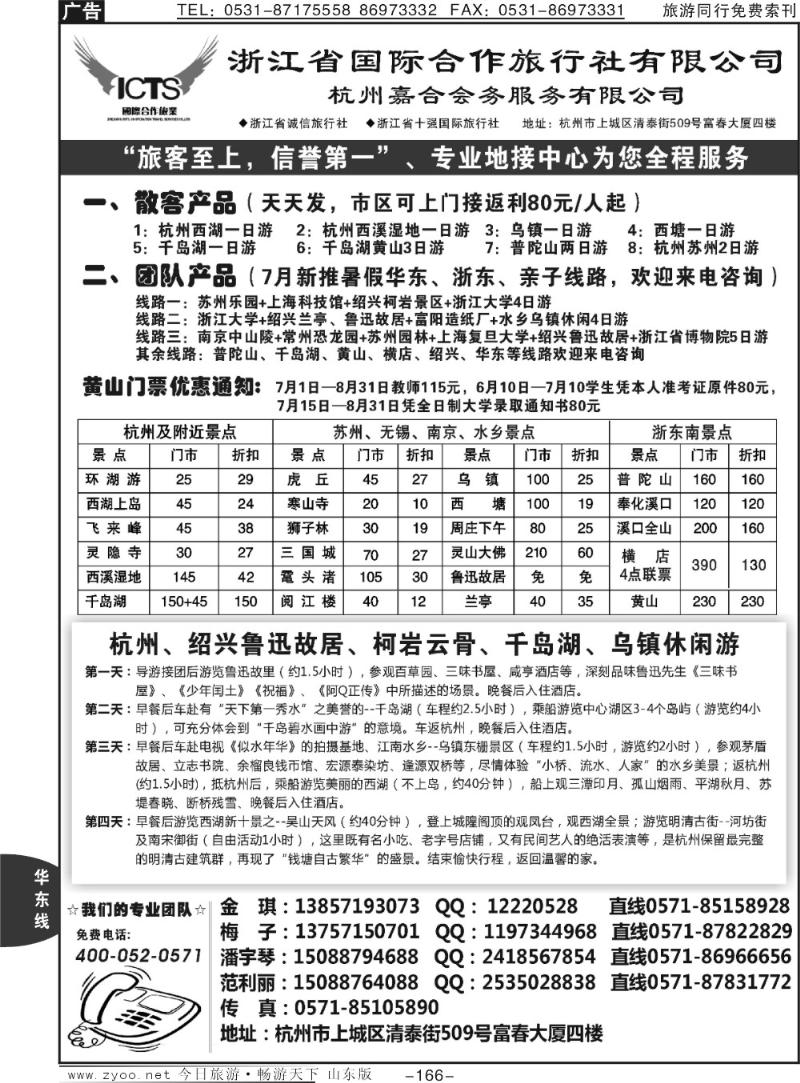 166p杭州浙江省国际合作旅行社—专业华东、浙东地接