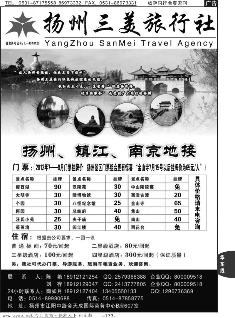 173p扬州三美旅行社