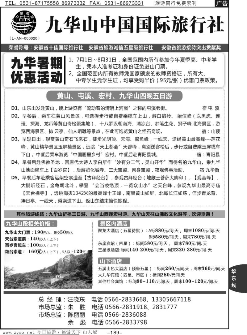 189p九华山中国国际旅行社