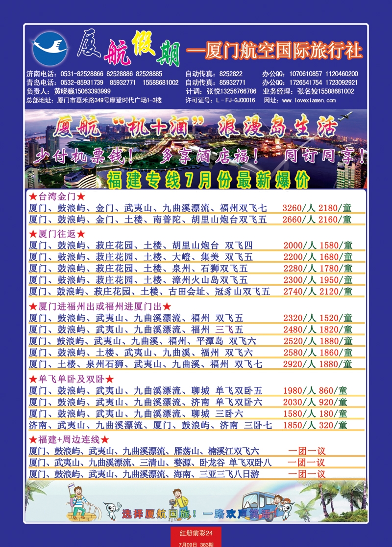 红册前彩24厦门航空