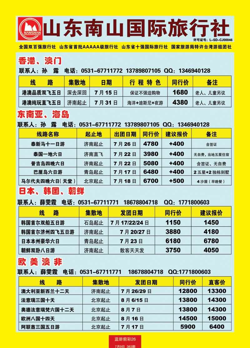 蓝册前彩26山东南山国际旅行社1