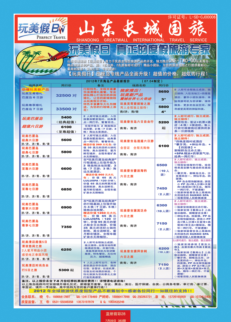 蓝册前彩28玩美假日——山东长城国旅1