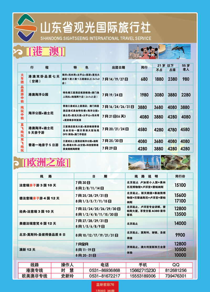 蓝册前彩76山东观光国旅— 欧洲港澳