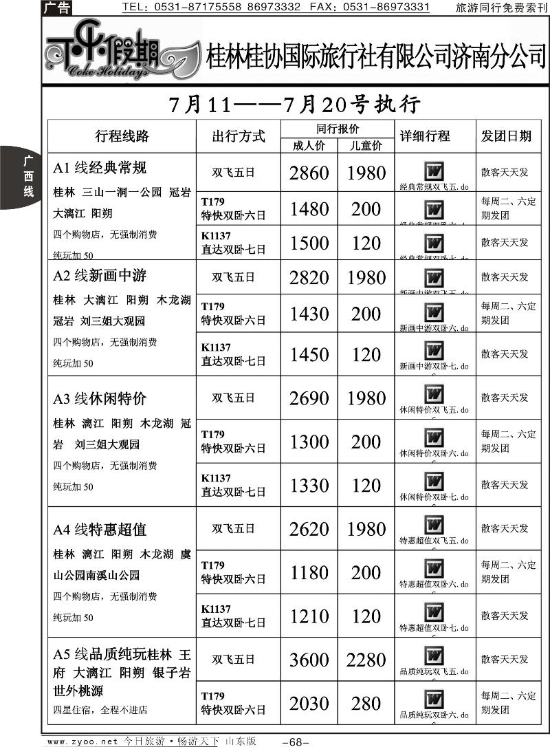 68p可乐假期-桂林桂协国际旅行社