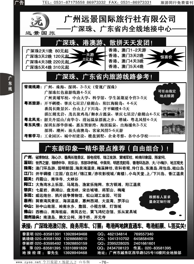 76p广深珠省内全线、港澳专业地接-广州远景国际旅行社、黎明