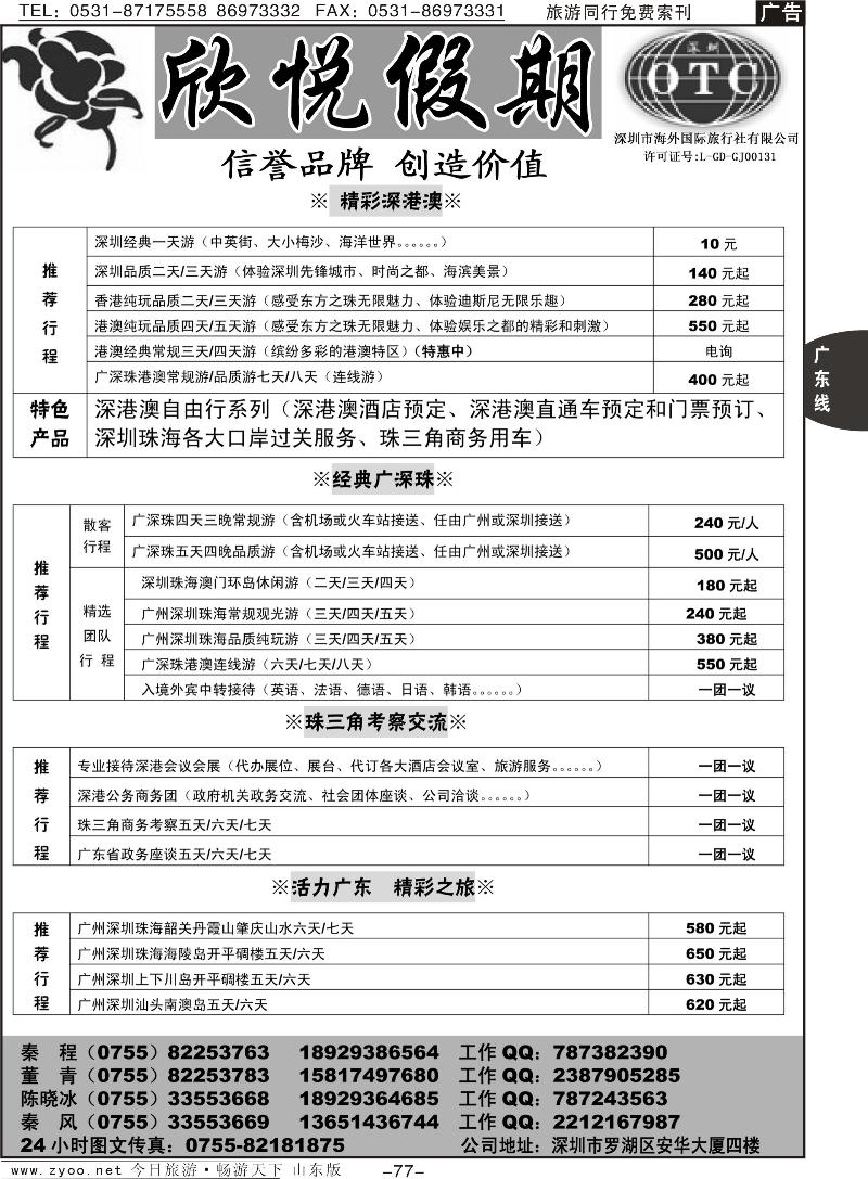 77p广深珠港澳地接—深圳海外欣悦假期