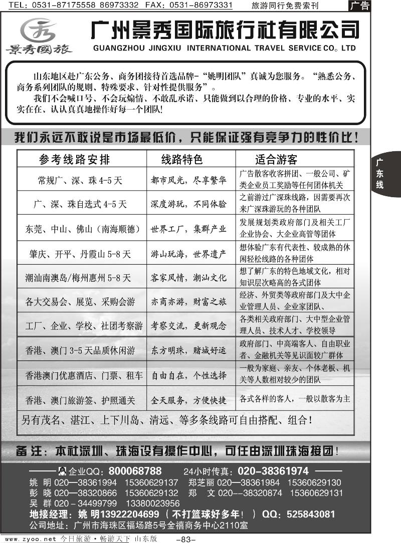 83p“公务商务团接待首选品牌”－广州景秀国旅(姚明)