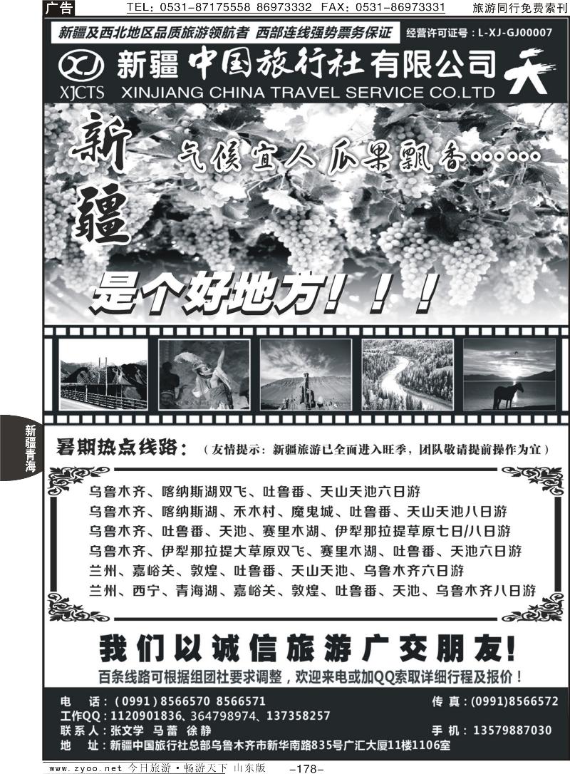 178p畅游西部—新疆中国旅行社