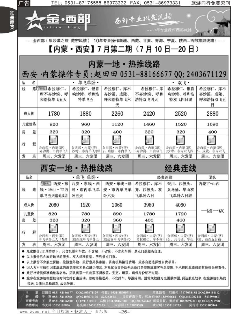 红册扉页26p金西部·（原沙漠之旅）·内蒙、西安专线