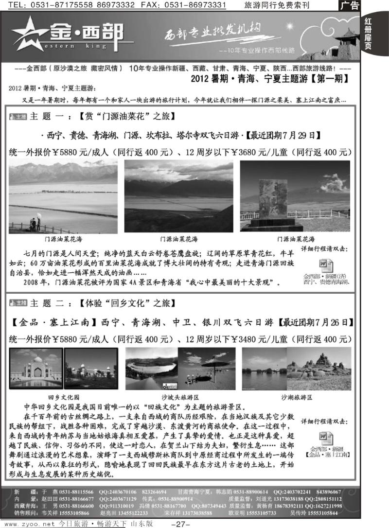 红册扉页27p金西部·（原沙漠之旅）·暑期青海、宁夏主题游