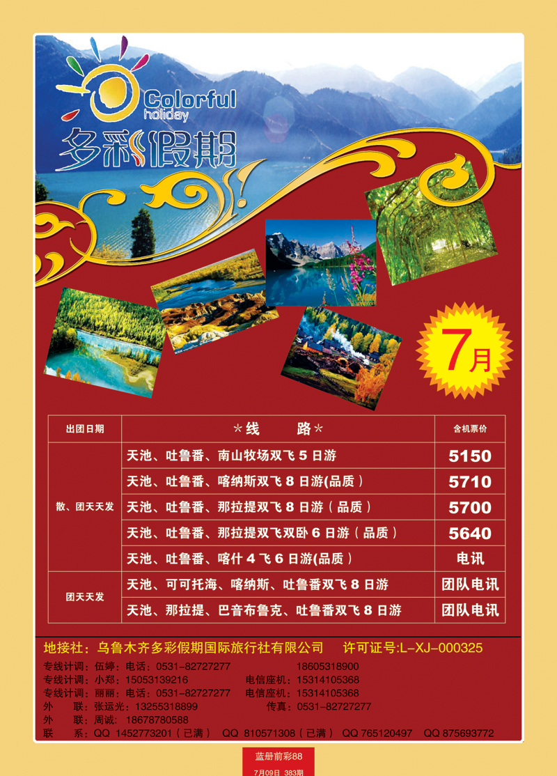 蓝册前彩88乌鲁木齐多彩假期