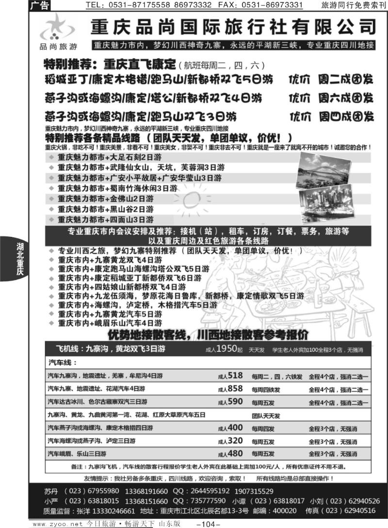104p重庆品尚国旅—直飞康定、重庆、四川地接