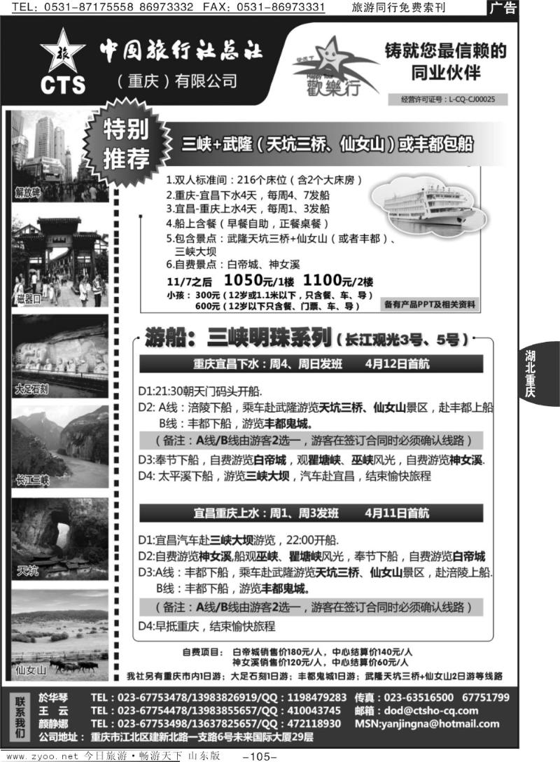 105p中国旅行社总社（重庆）有限公司—重庆三峡包船