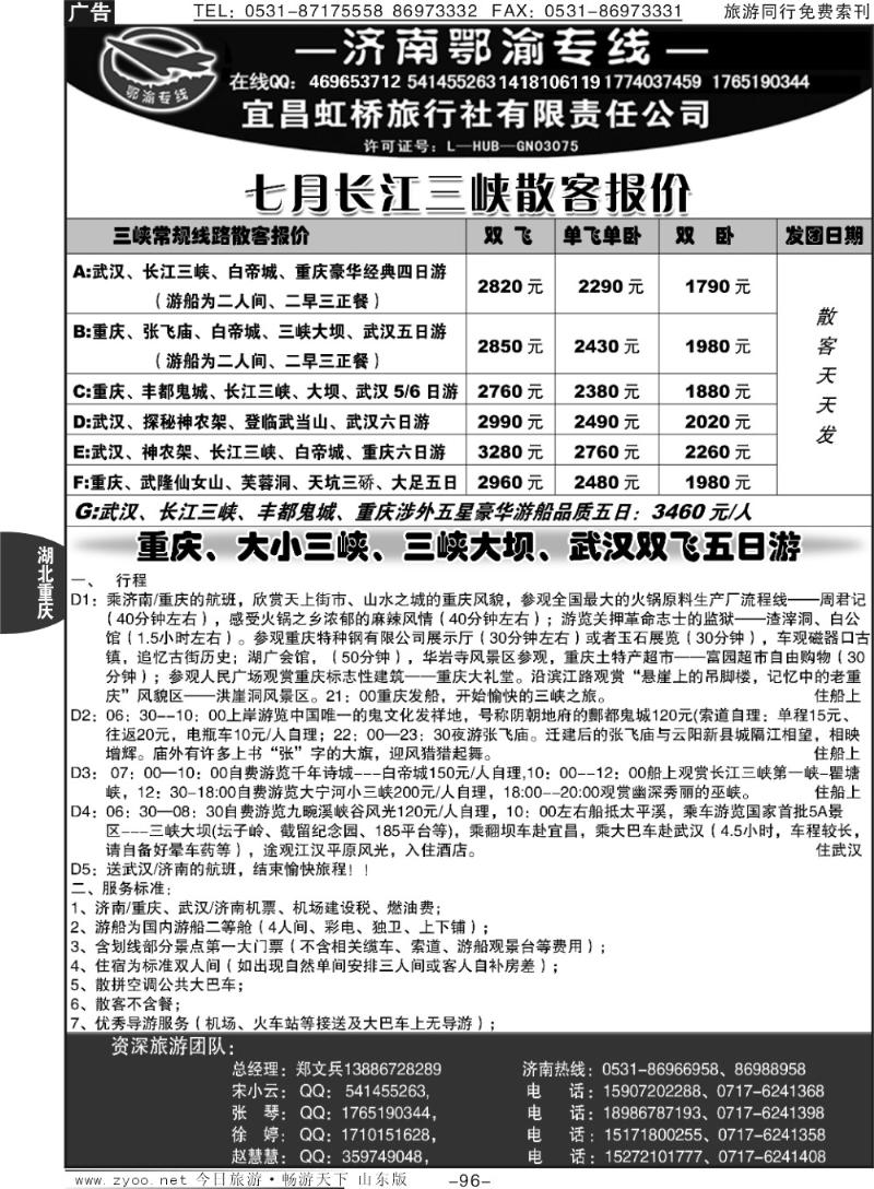 96p宜昌虹桥旅行社—济南鄂渝专线