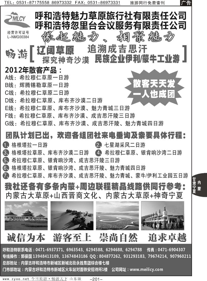 201p呼和浩特市魅力草原旅行社有限责任公司