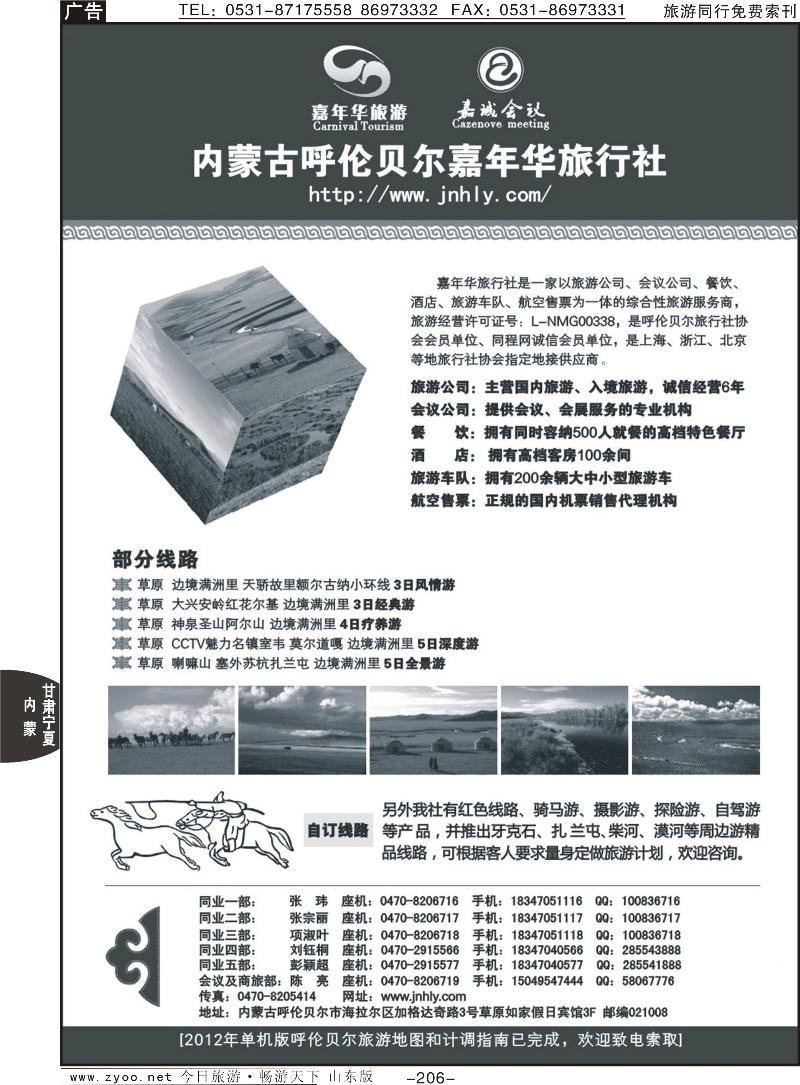 206p内蒙古呼伦贝尔嘉年华旅行社