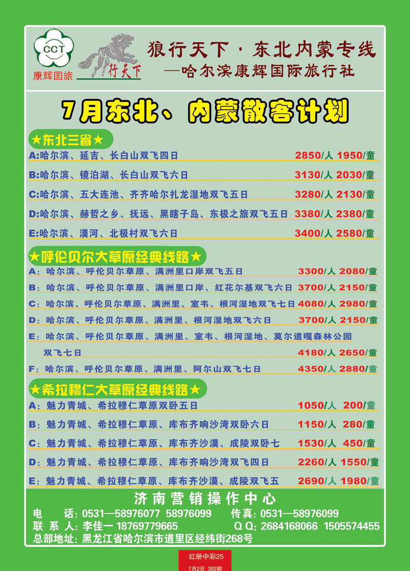红册前彩25狼行天下—东北，内蒙专线
