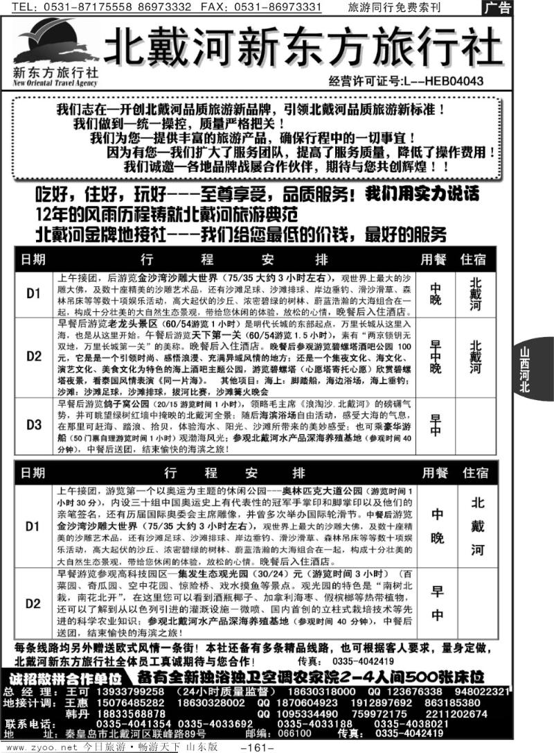 161p北戴河新东方旅行社·北戴河专业地接