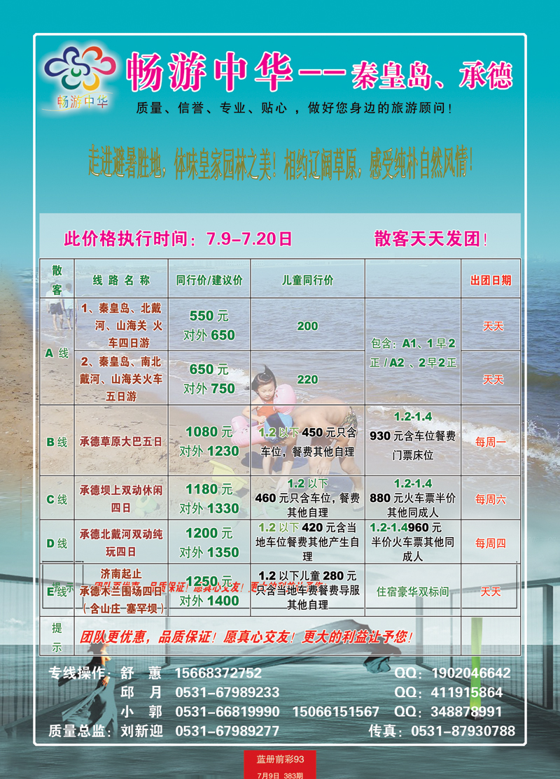 蓝册前彩93畅游中华— —秦皇岛、承德