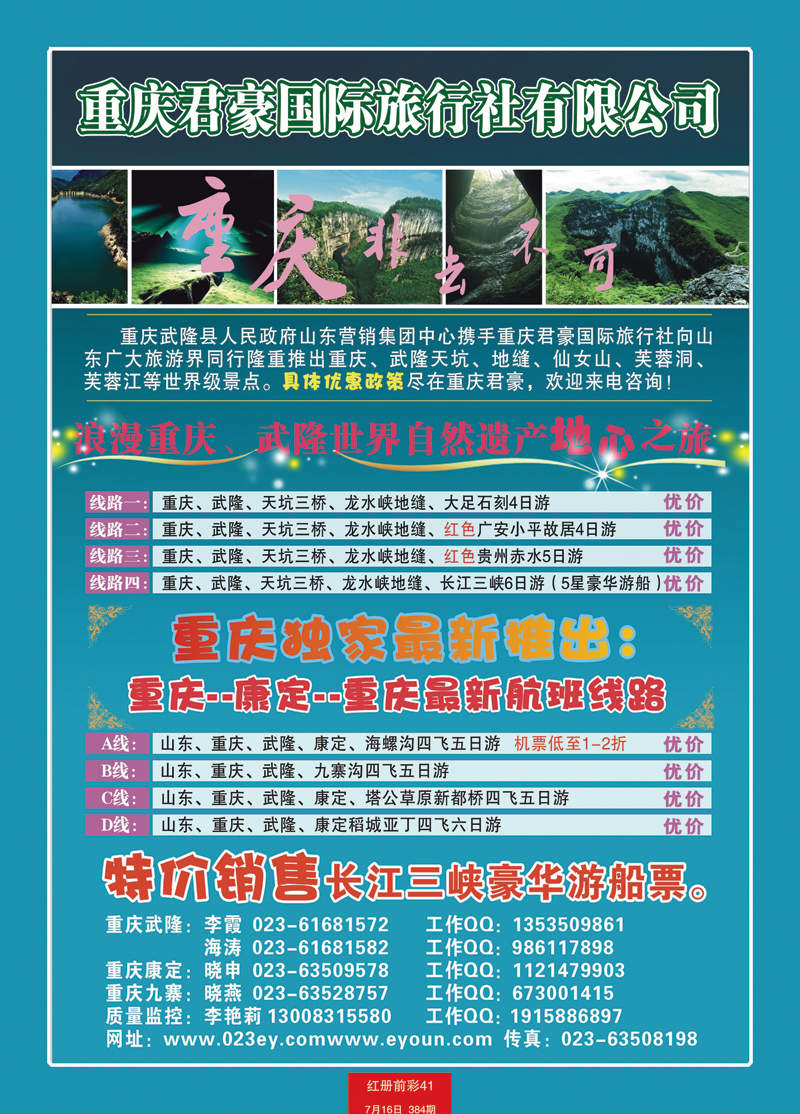红册前彩41张喻_384期_重庆君豪国际旅行社（山东济南版）彩1