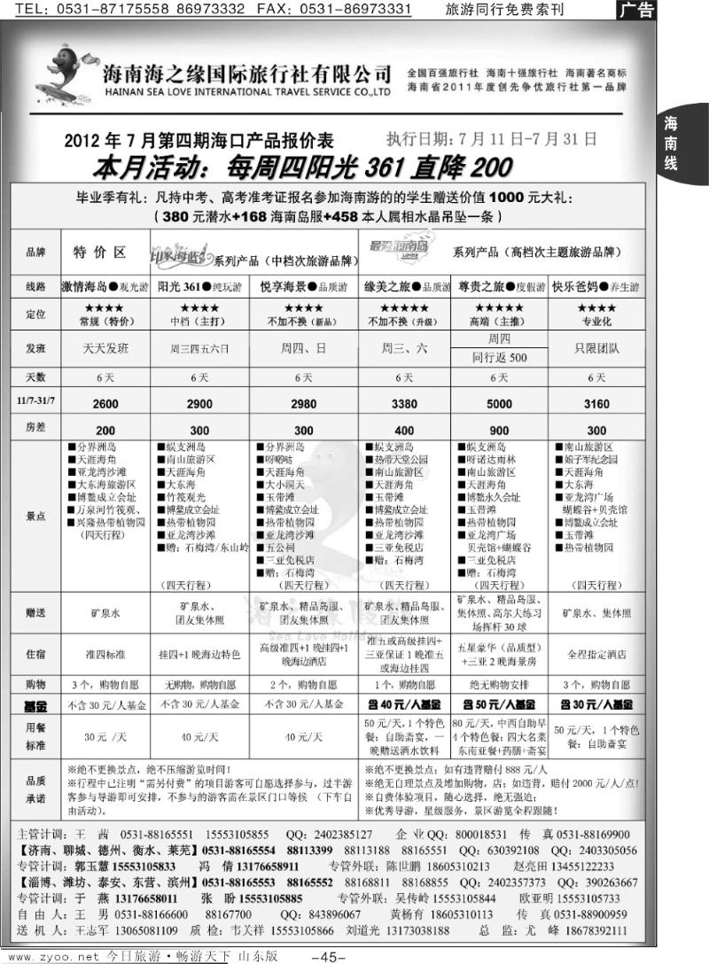 45p海之缘假期—海南专线